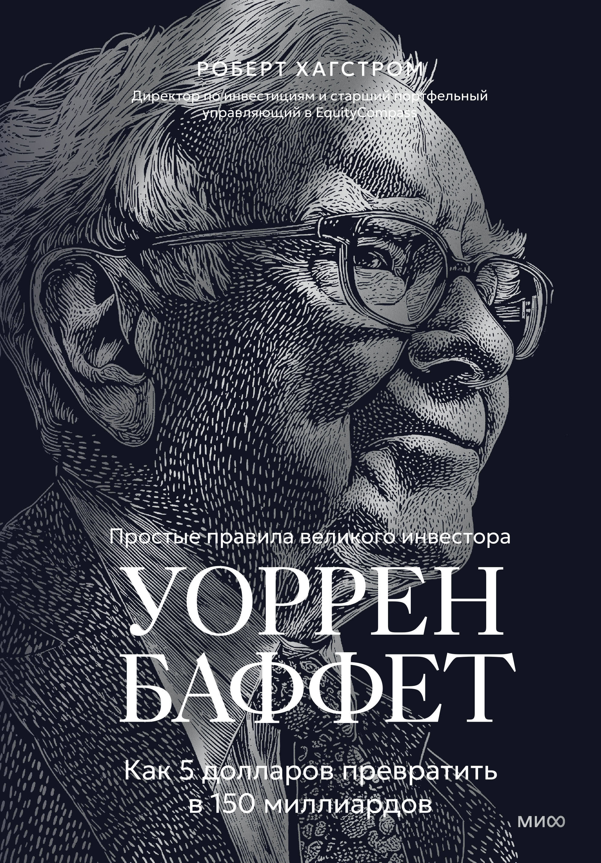Уоррен Баффет. Как 5 долларов превратить в 150 миллиардов