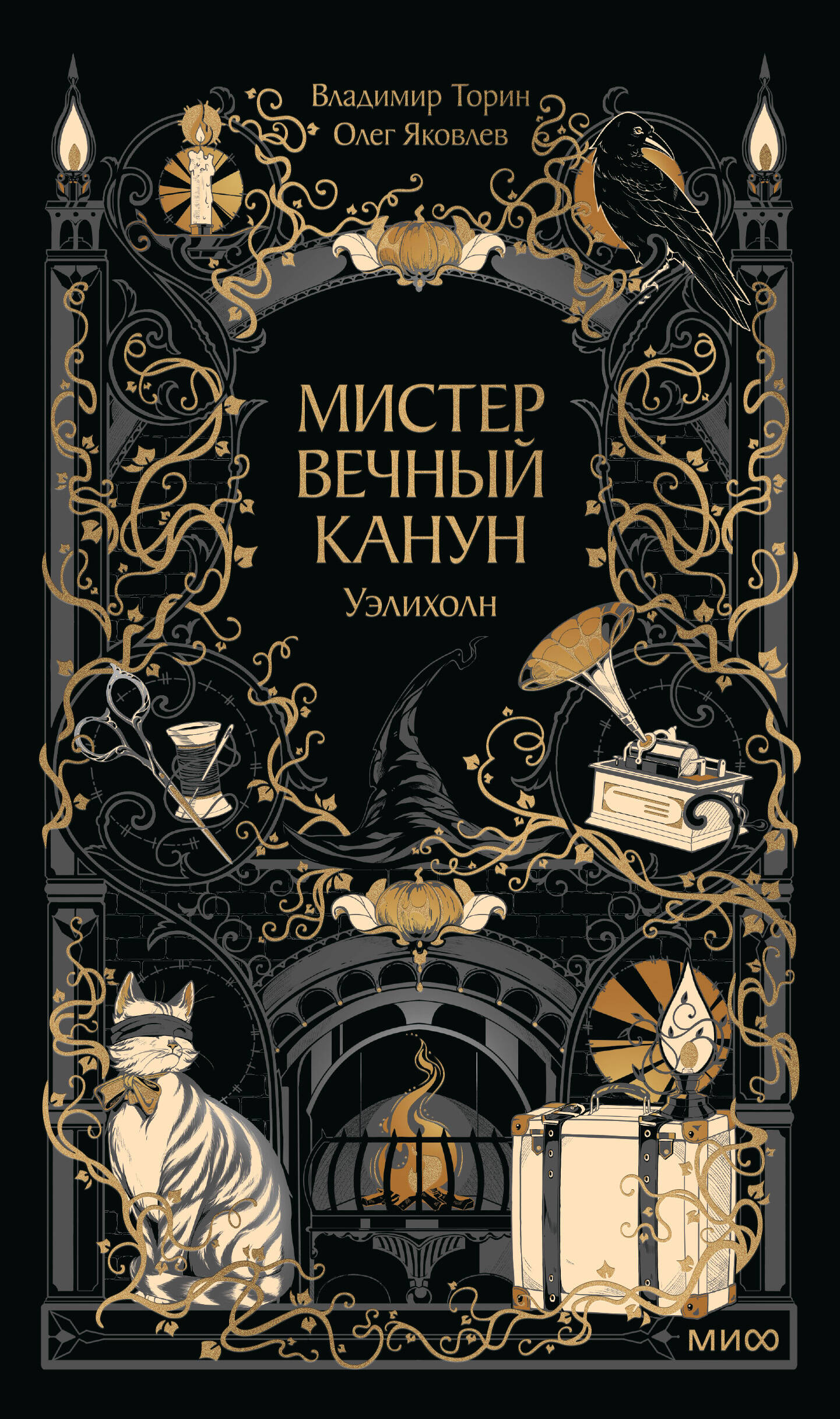 Мистер Вечный Канун. Уэлихолн