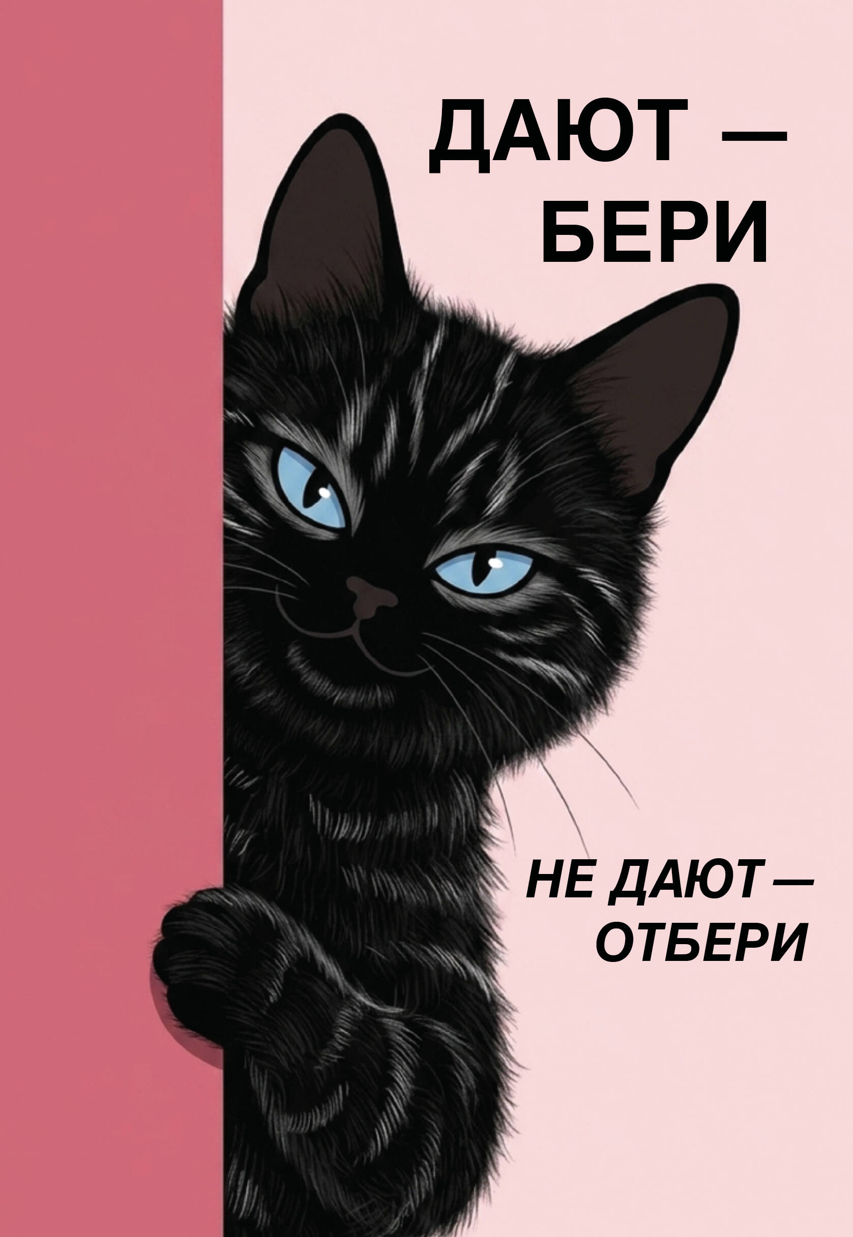 Дают - бери, не дают - отбери!