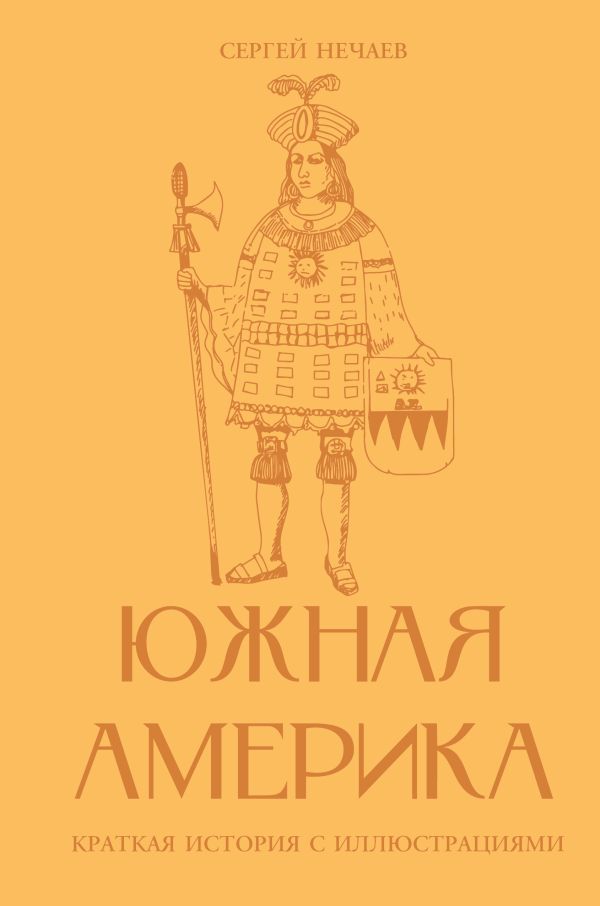 Южная Америка. Краткая история с иллюстрациями