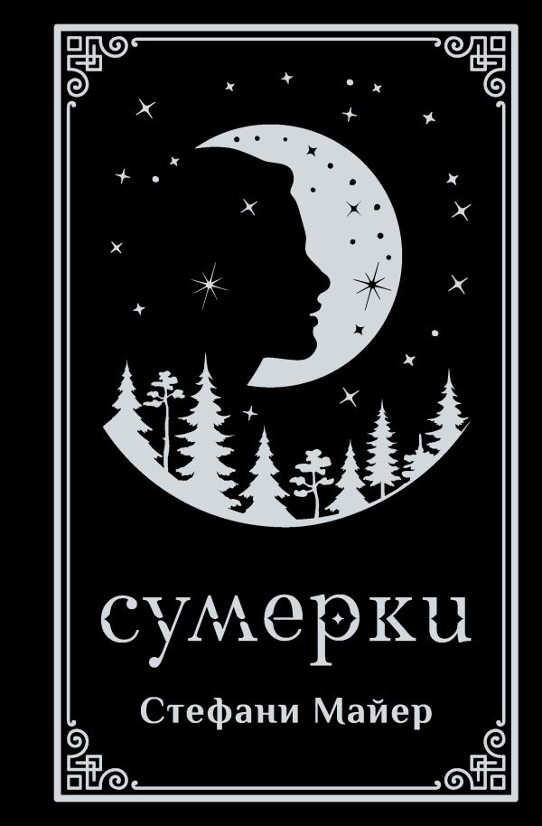 Сумерки