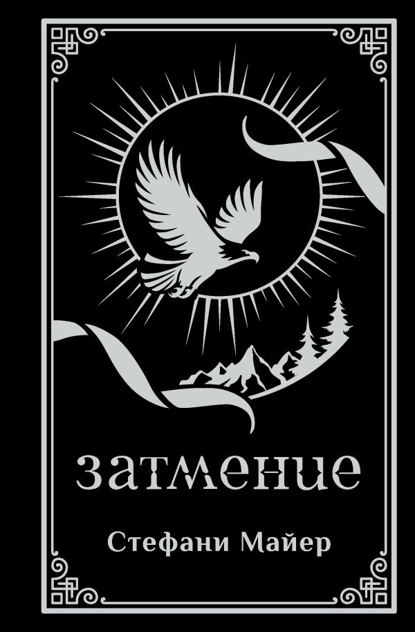 Затмение