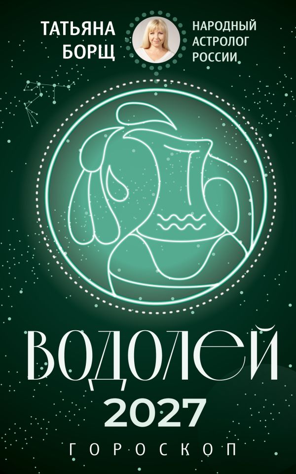 ВОДОЛЕЙ. Гороскоп на 2027 год
