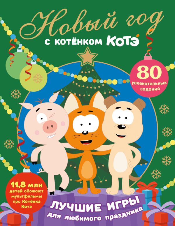 Новый год с Котёнком Котэ