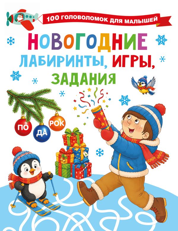 Новогодние лабиринты, игры, задания