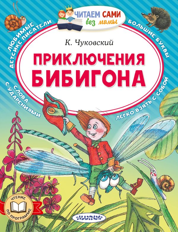 Приключения Бибигона