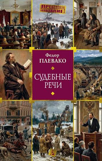 Судебные речи
