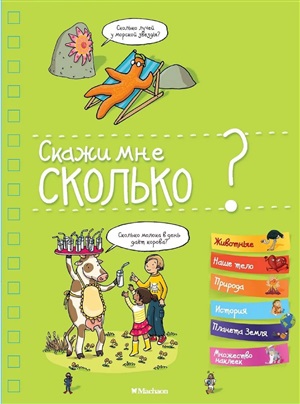 Скажи мне сколько?