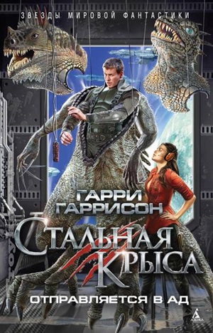 Стальная Крыса отправляется в ад
