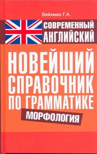 Современный английский. Новейший справочник по грамматике. Морфология