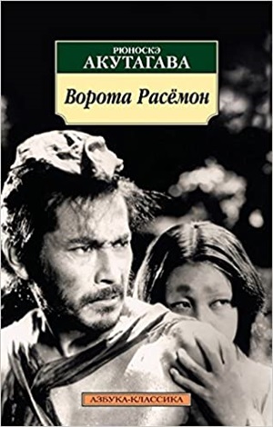 Ворота Расёмон