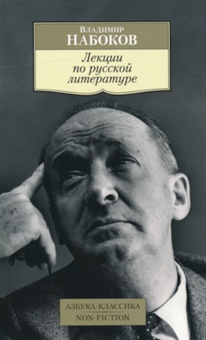 Лекции по русской литературе