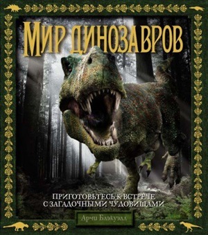 Мир динозавров