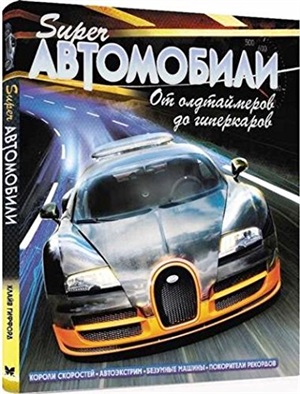 Суперавтомобили. От олдтаймеров до гиперкаров