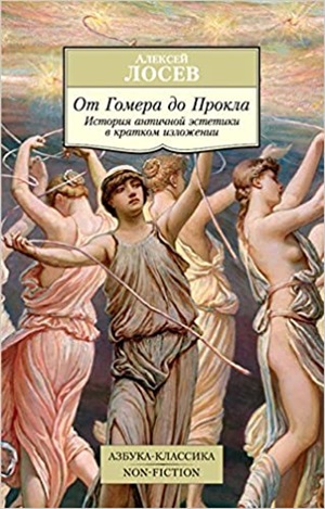 От Гомера до Прокла. История античной эстетики в кратком изложении