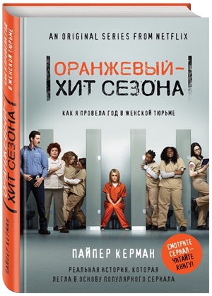 Оранжевый - хит сезона. Как я провела год в женской тюрьме