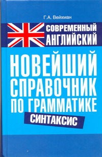 Современный английский. Новейший справочник по грамматике. Синтакси