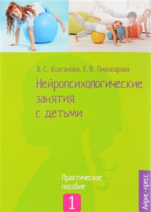 Нейропсихологические занятия с детьми. Ч.1