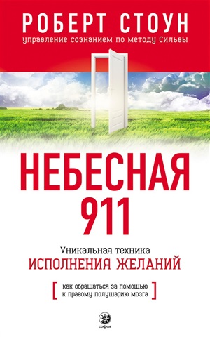 Небесная 911: Как обращаться за помощью к правому полушарию мозга (нов.)