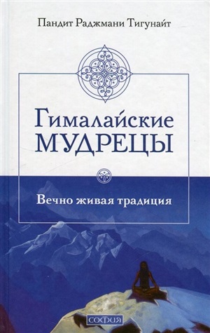 Гималайские мудрецы: Вечно живая традиция