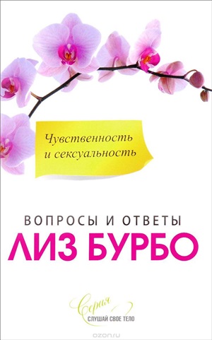 Чувственность и сексуальность