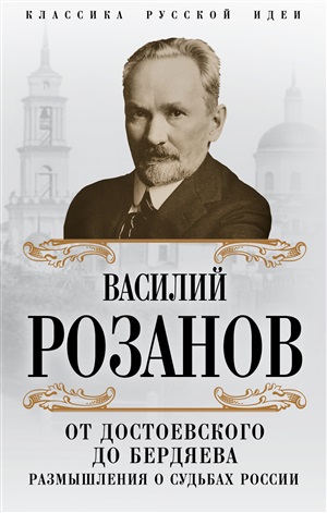 От Достоевского до Бердяева. Размышления о судьбах России