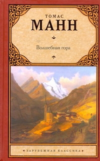 Волшебная гора
