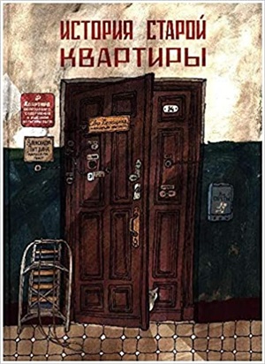 История старой квартиры