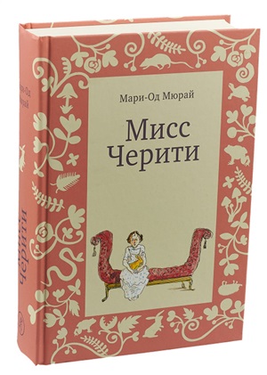 Мисс Черити