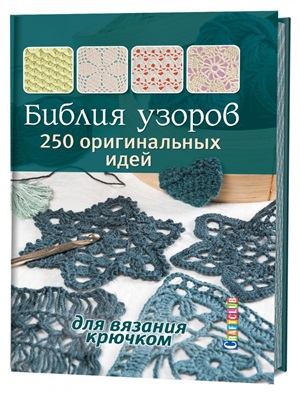 Библия узоров:250 узоров для вязания крючком