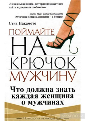 Поймайте на крючок мужчину