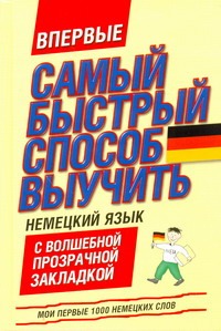 Самый быстрый способ выучить немецкий язык. Мои первые 1000 немецких слов