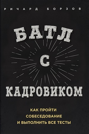 Батл с кадровиком