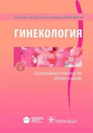 Гинекология. Национальное руководство. Краткое издание