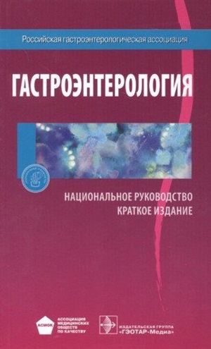 Гастроэнтерология. Национальное руководство. Краткое издание