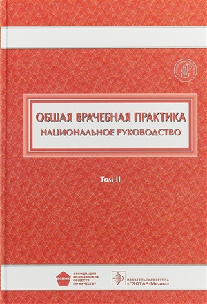 Общая врачебная практика. Национальное руководство. Том 2