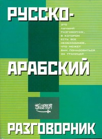 Русско-арабский разговорник