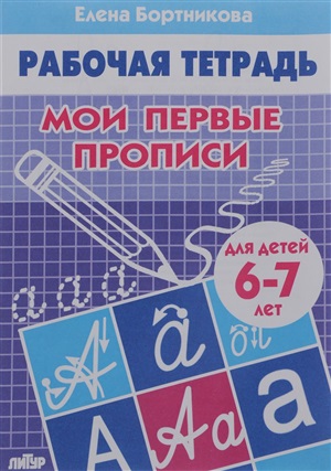 Мои первые прописи (для детей 6-7 лет). Рабочая тетрадь