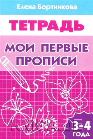 Мои первые прописи (для детей 3-4 лет). Рабочая тетрадь