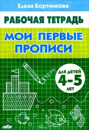 Мои первые прописи (для детей 4-5 лет). Рабочая тетрадь