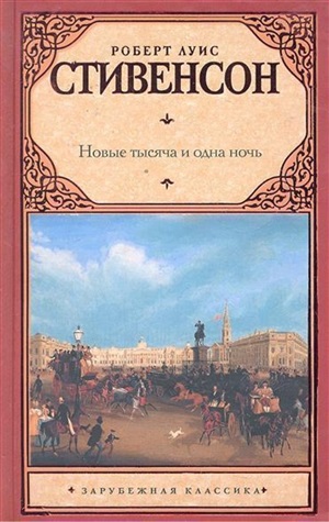 Новые тысяча и одна ночь