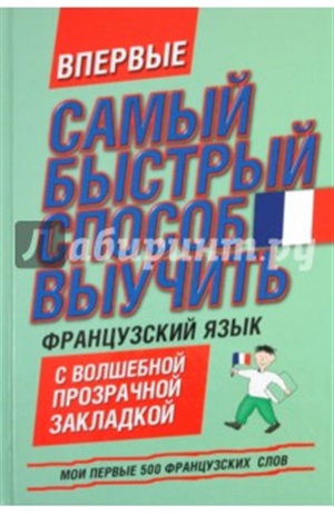 Самый быстрый способ выучить французский язык. Мои первые 500 французских слов