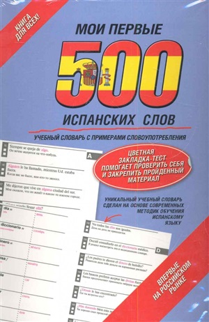 Мои первые 500 испанских слов. Самый быстрый способ выучить испанский язык