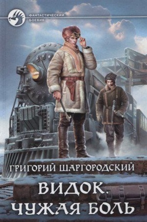 Видок. Чужая боль