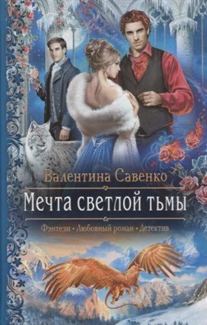 Мечта светлой тьмы