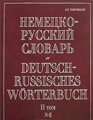 Немецко-русский словарь. Deutsch-Russisch Worterbuch. Том 2