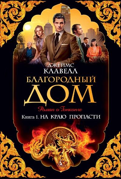 Благородный Дом. Книга 1. На краю пропасти