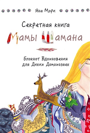 Блокнот. Секретная книга Мамы Шамана. Блокнот Вдохновения для Диких Домохозяек