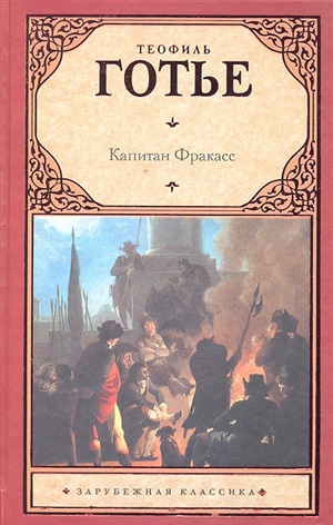 Капитан Фракасс