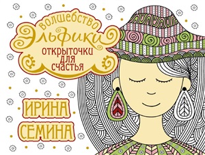 Открыточки для счастья. Волшебство Эльфики